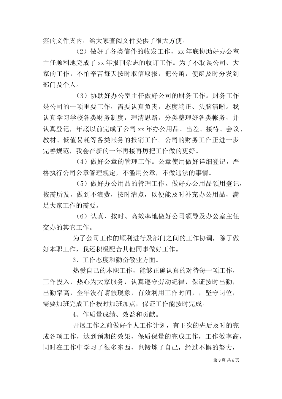 秘书年终个人工作总结范文_第3页