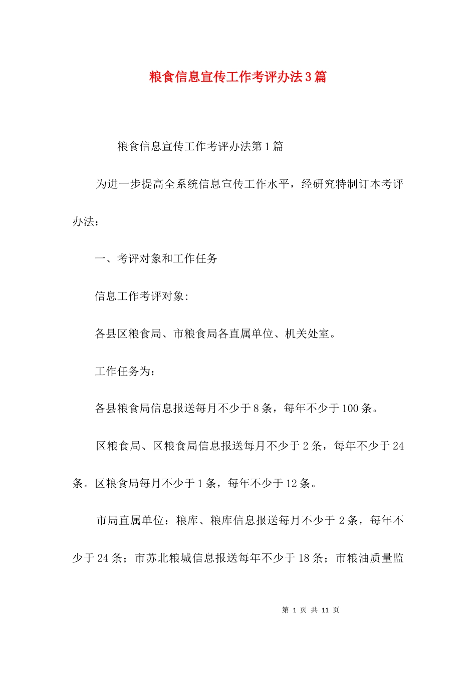 粮食信息宣传工作考评办法3篇_第1页