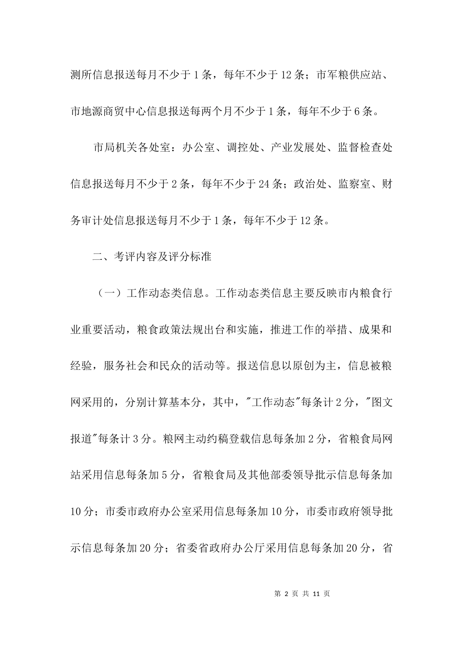 粮食信息宣传工作考评办法3篇_第2页