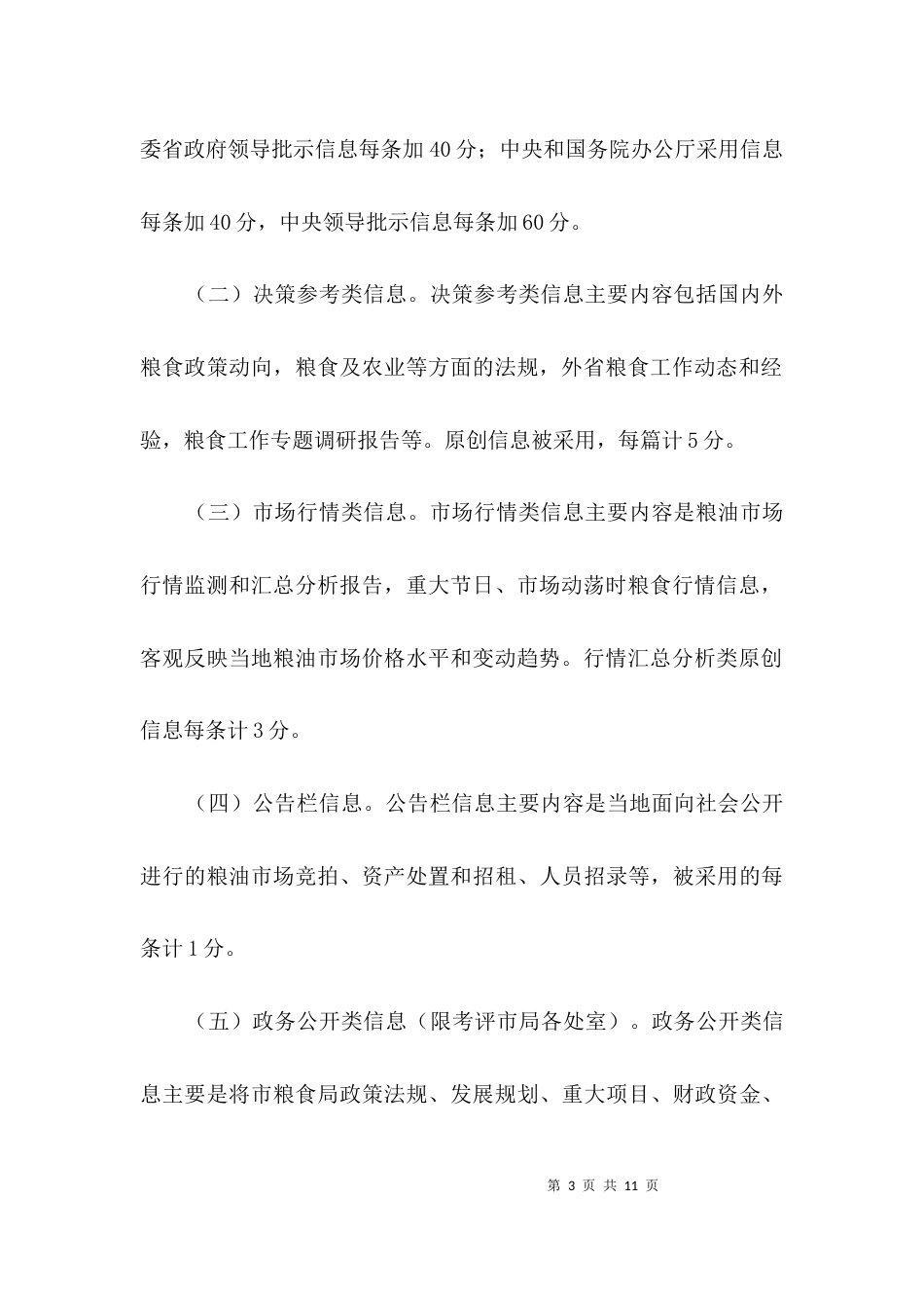 粮食信息宣传工作考评办法3篇_第3页