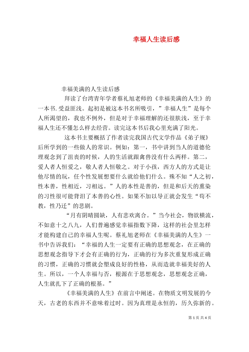 幸福人生读后感（二）_第1页