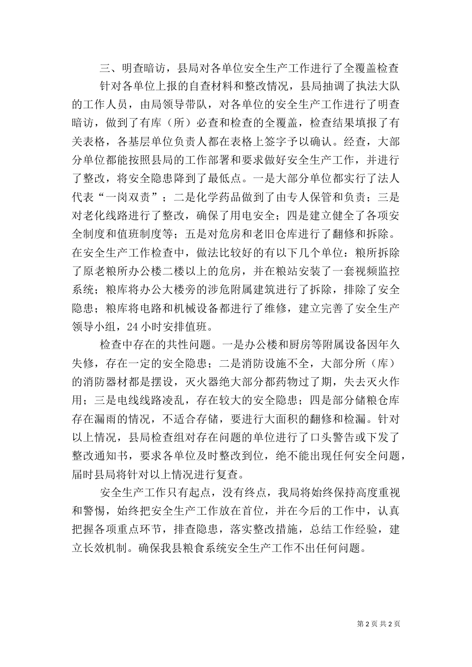 粮食局安全生产情况汇报（二）_第2页