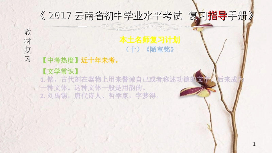 云南省中考语文 专题一 文言文阅读 本土名师复习计划（十）《陋室铭》复习课件_第1页