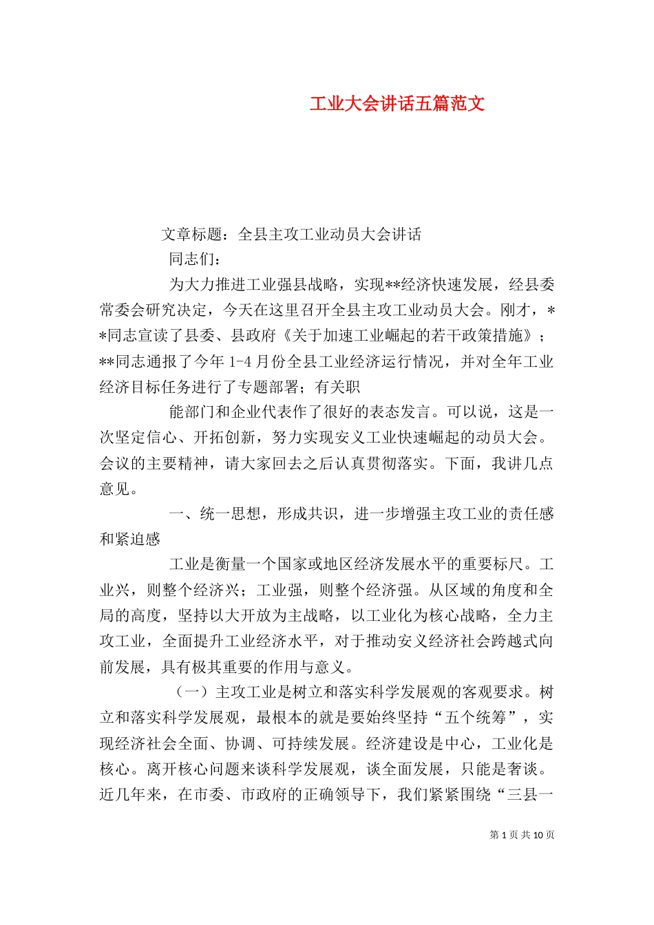 工业大会讲话五篇范文（一）_第1页