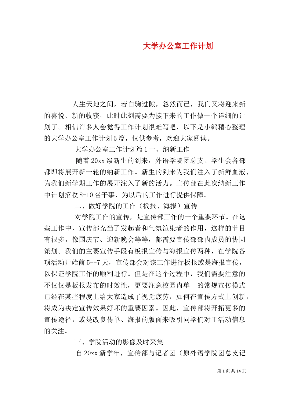 大学办公室工作计划（二）9_第1页