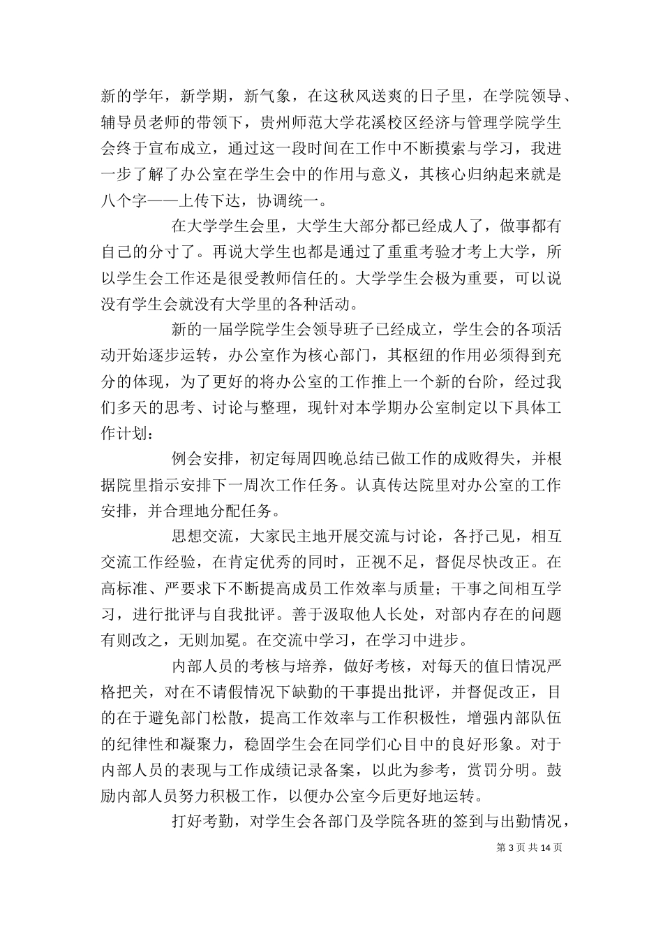 大学办公室工作计划（二）9_第3页