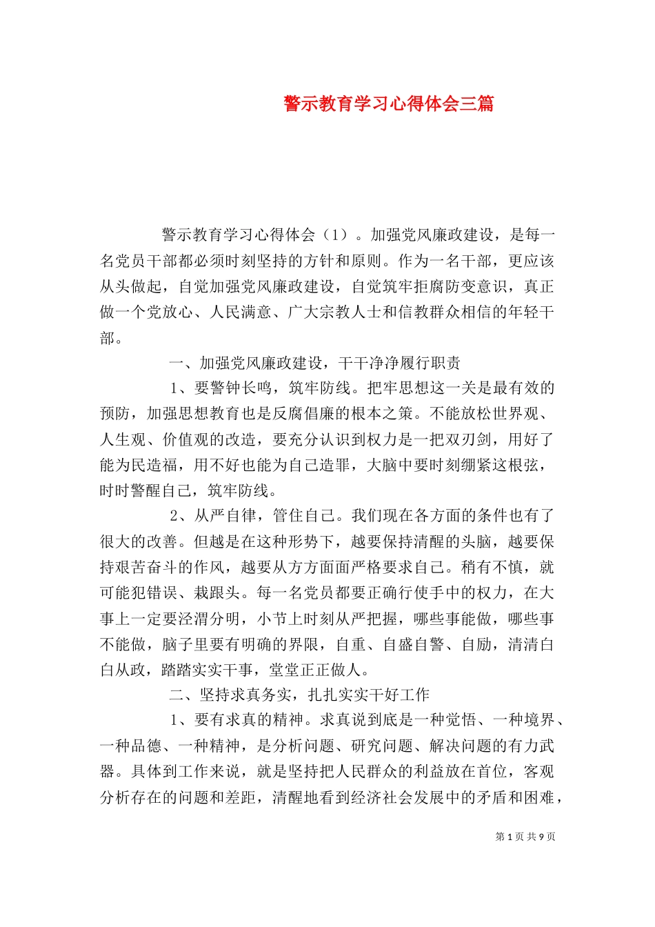 警示教育学习心得体会三篇_第1页