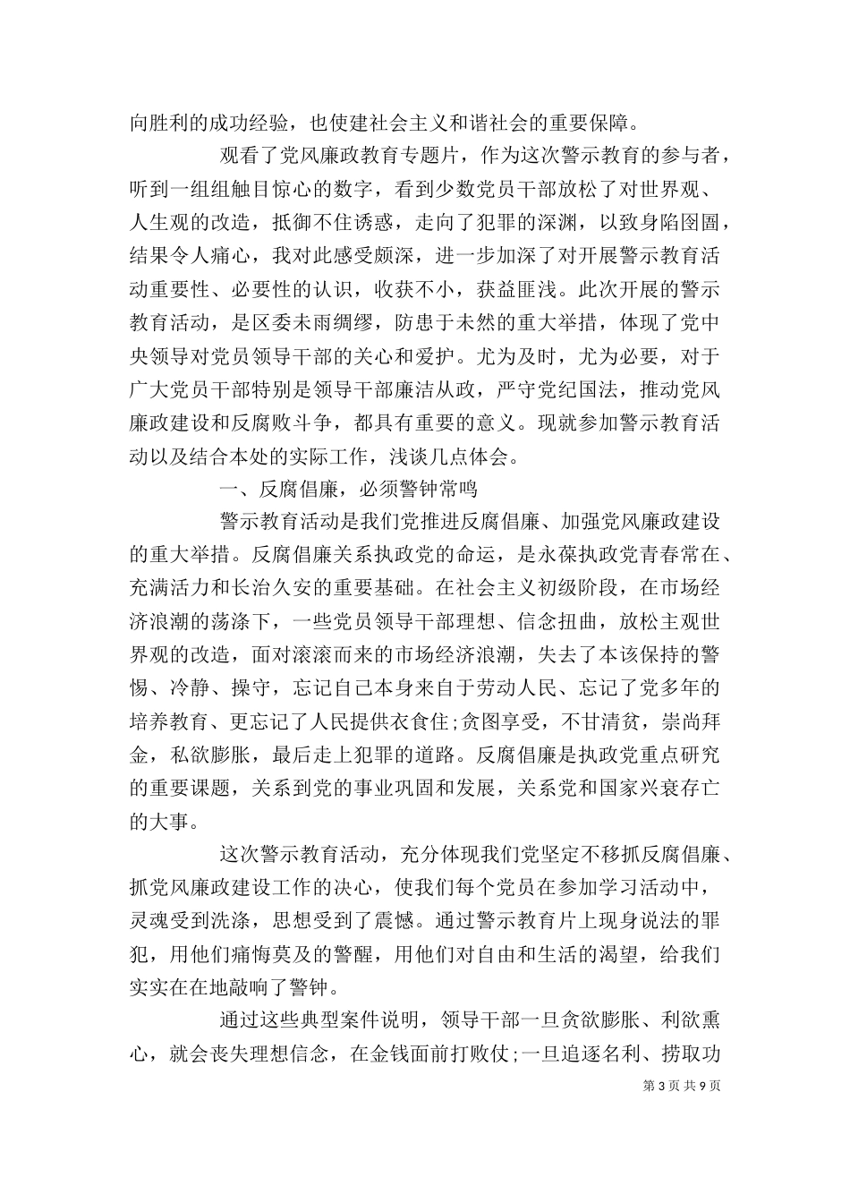 警示教育学习心得体会三篇_第3页