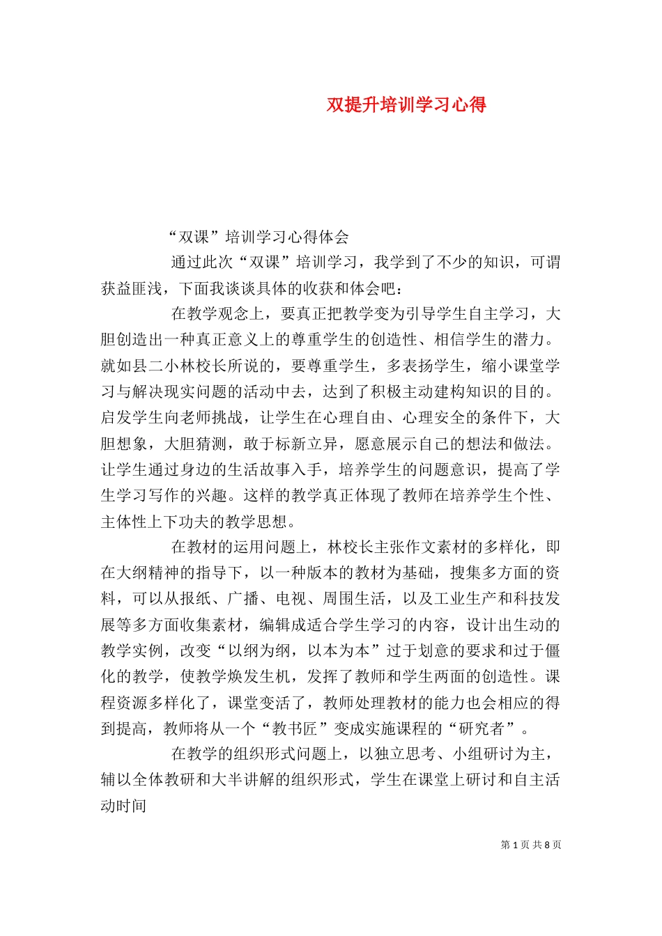 双提升培训学习心得（一）_第1页