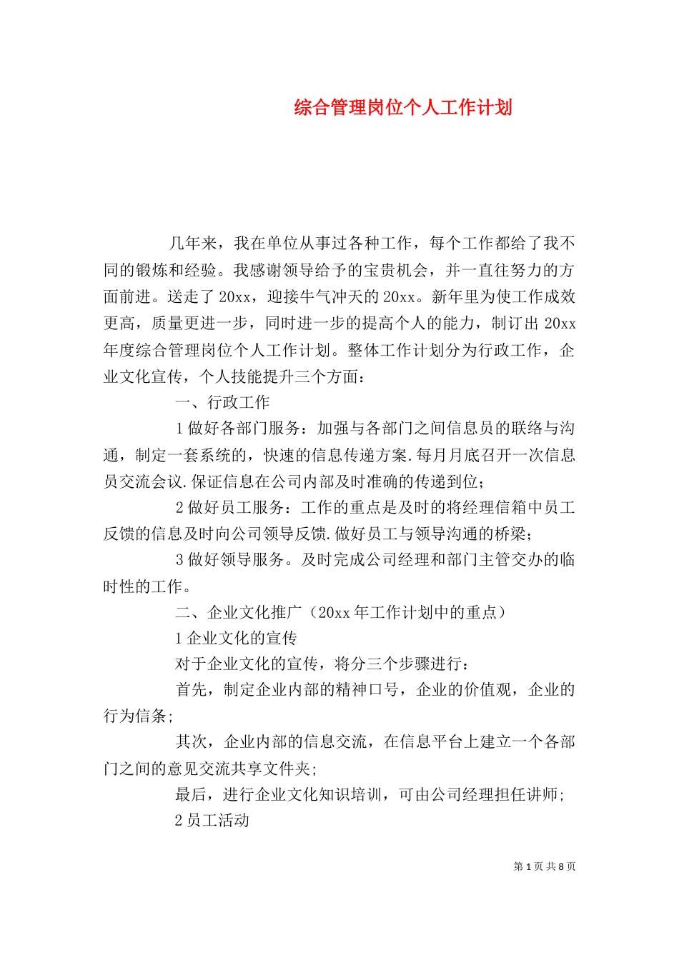 综合管理岗位个人工作计划_第1页