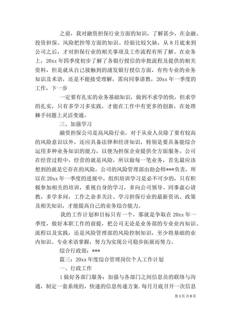 综合管理岗位个人工作计划_第3页