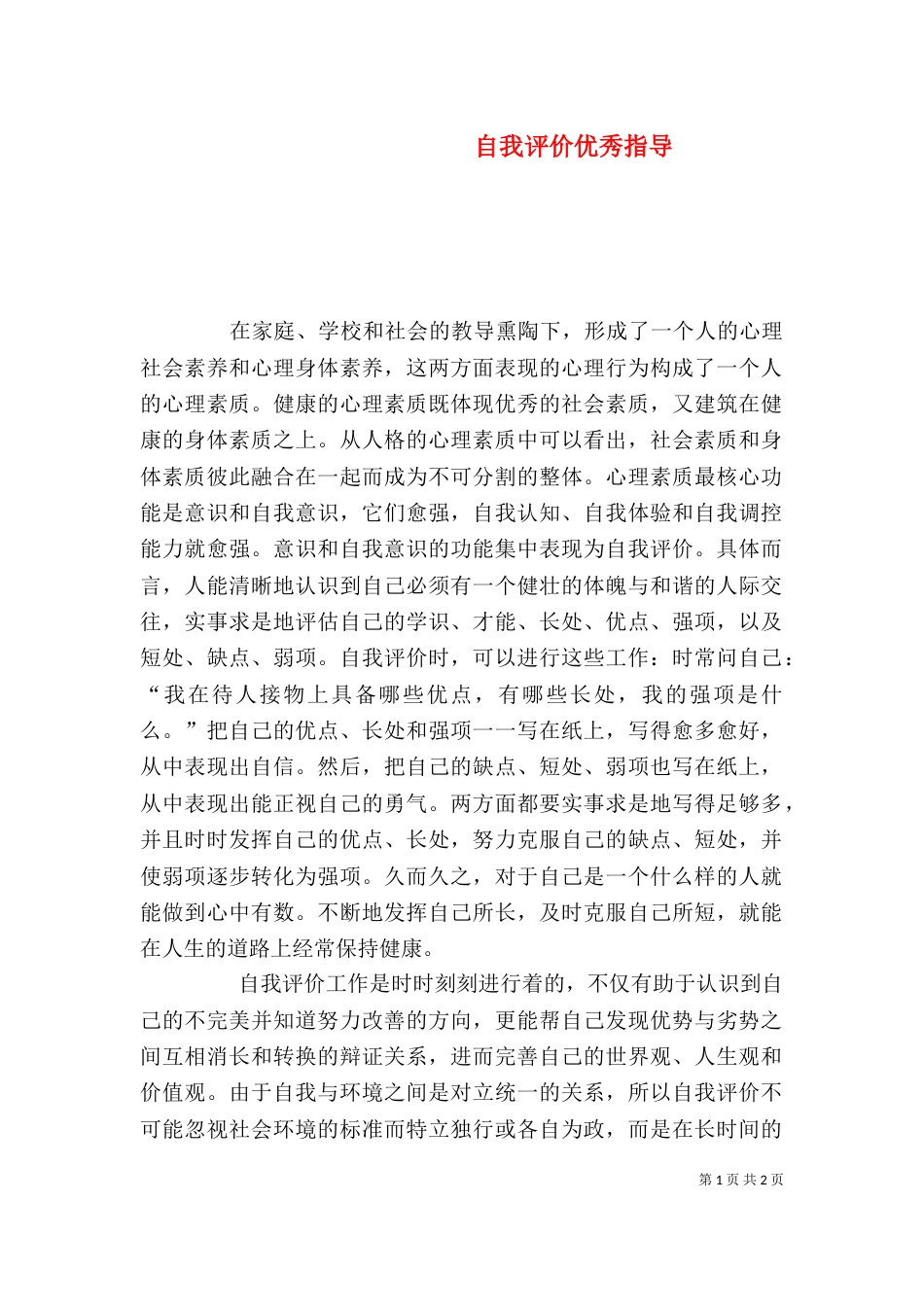 自我评价优秀指导_第1页