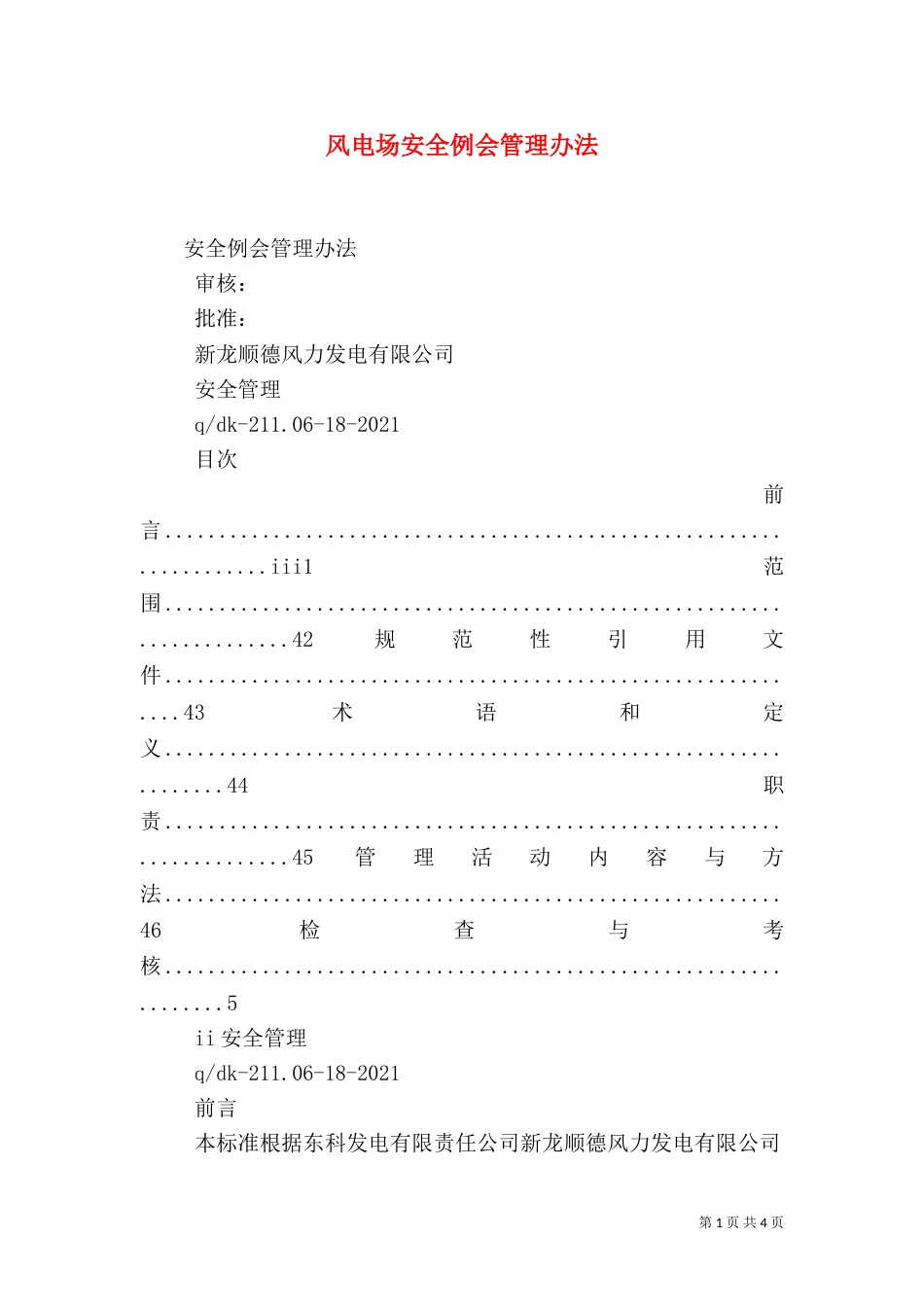 风电场安全例会管理办法（四）_第1页
