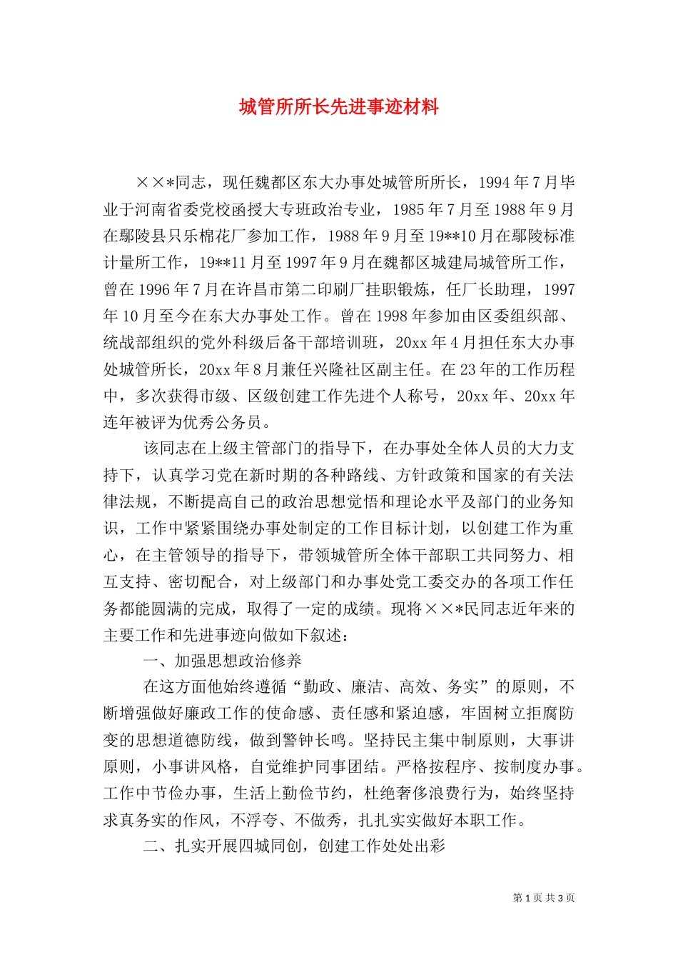 城管所所长先进事迹材料（五）_第1页