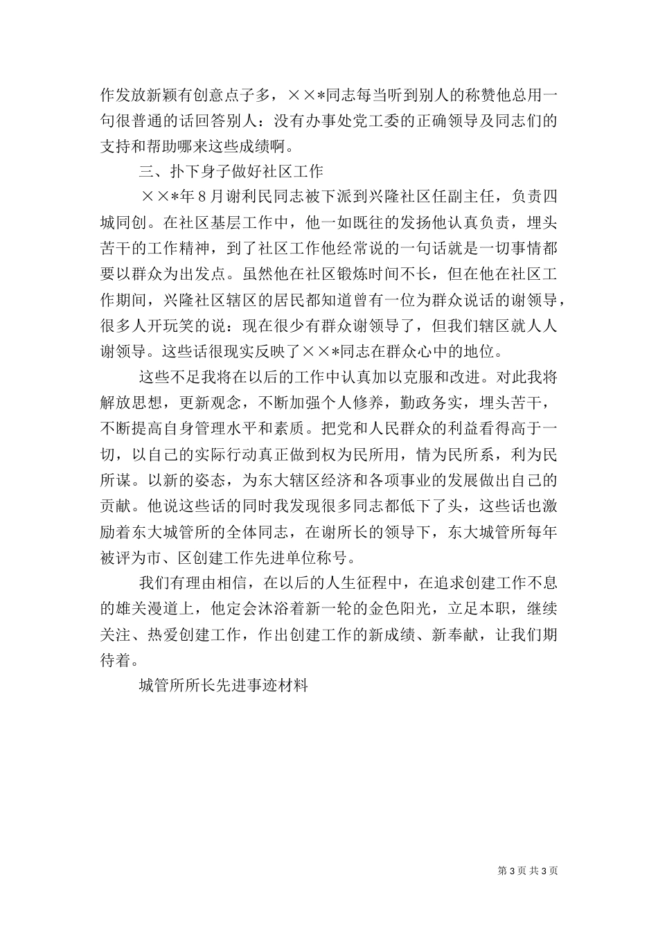 城管所所长先进事迹材料（五）_第3页