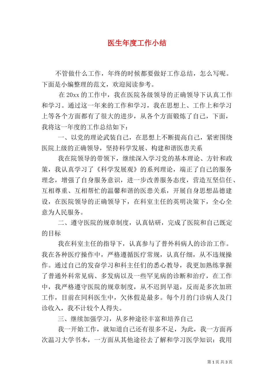 医生年度工作小结_第1页