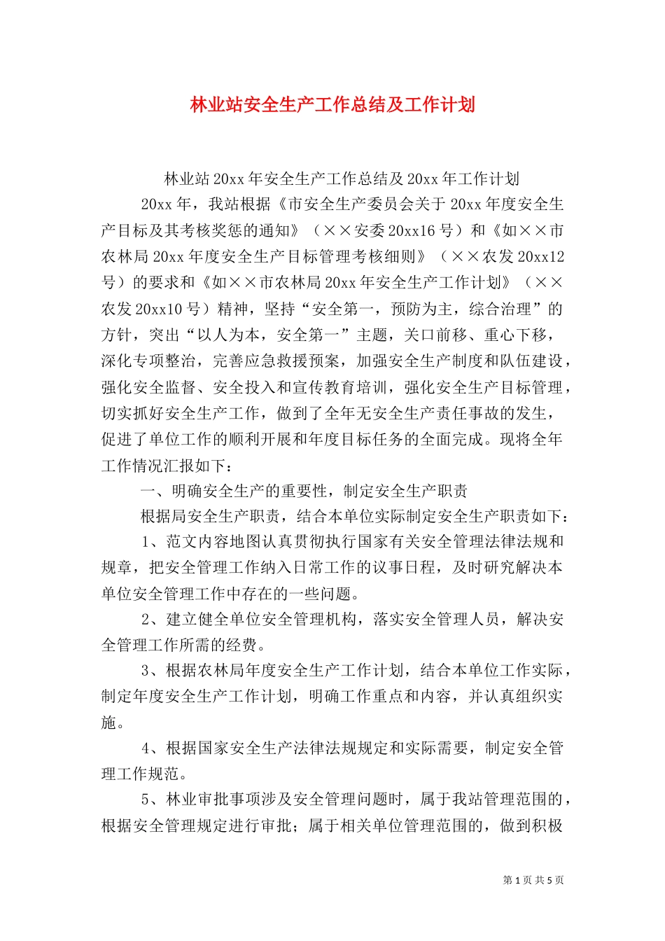 林业站安全生产工作总结及工作计划_第1页