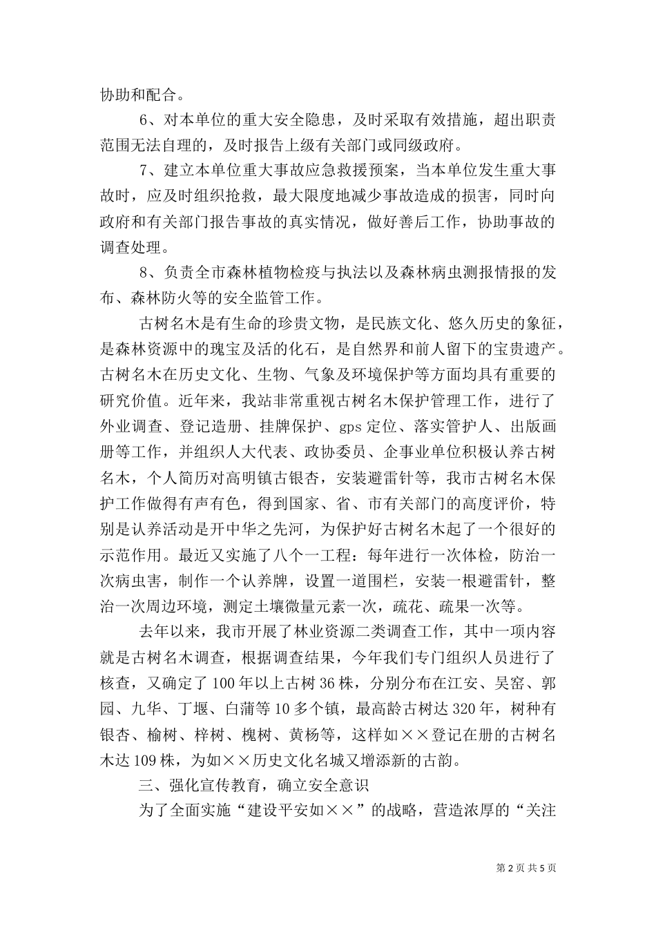 林业站安全生产工作总结及工作计划_第2页