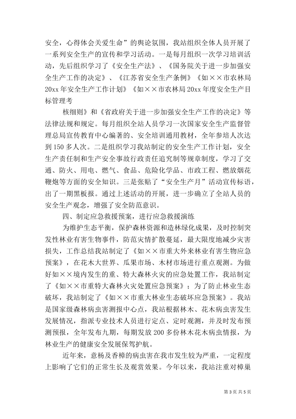 林业站安全生产工作总结及工作计划_第3页