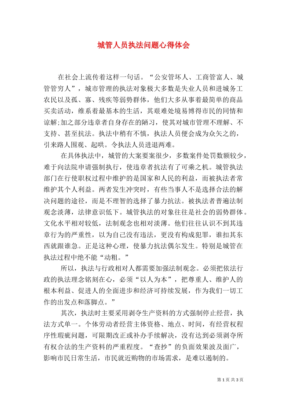 城管人员执法问题心得体会（一）_第1页
