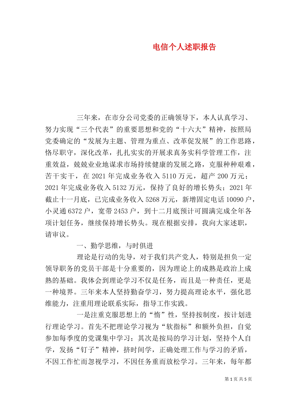 电信个人述职报告（七）_第1页