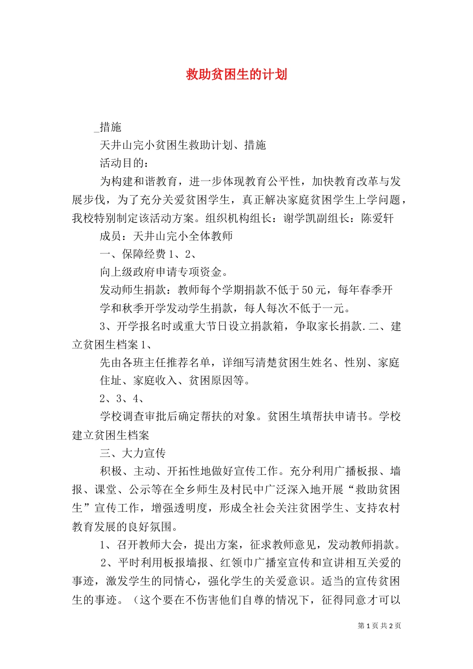 救助贫困生的计划（一）_第1页