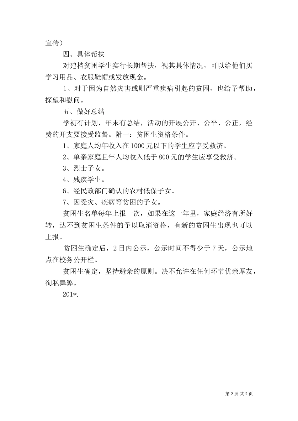 救助贫困生的计划（一）_第2页