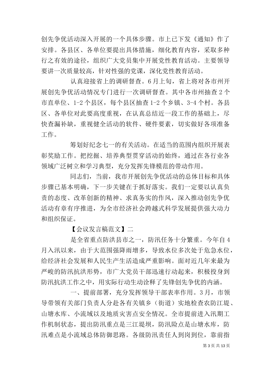 创先争优汇报座谈会发言稿范文_第3页