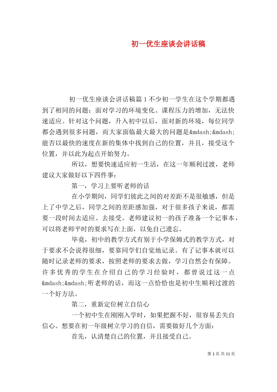 初一优生座谈会讲话稿_第1页