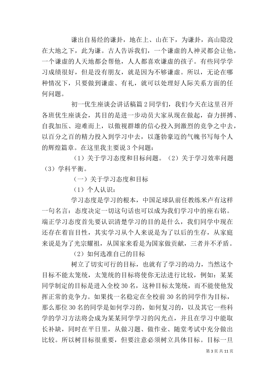 初一优生座谈会讲话稿_第3页
