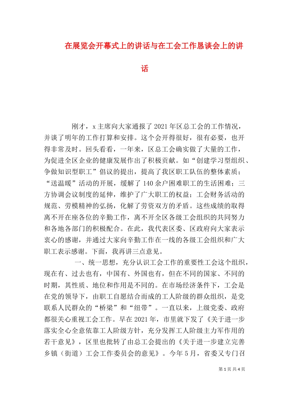 在展览会开幕式上的讲话与在工会工作恳谈会上的讲话（二）_第1页