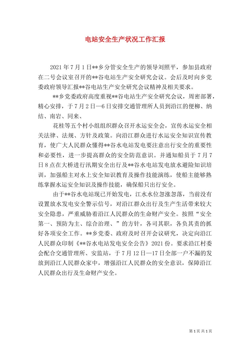 电站安全生产状况工作汇报_第1页