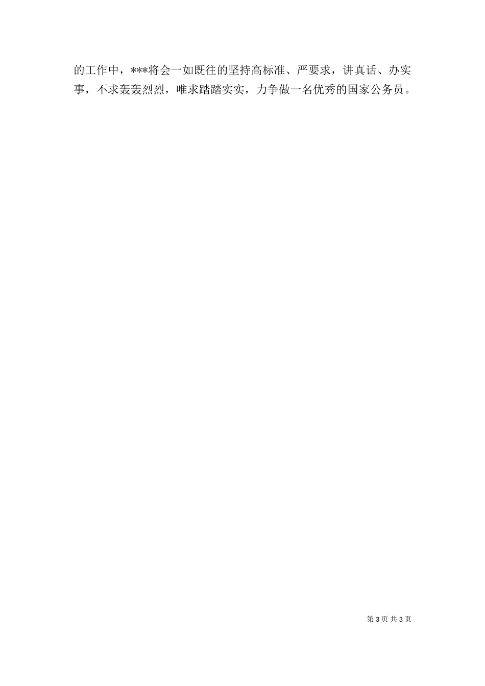 干部个人先进事迹材料_第3页