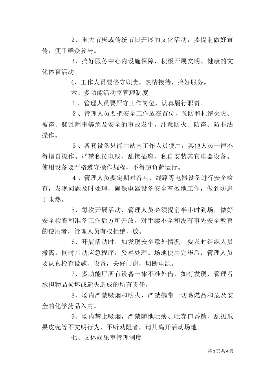 村综合文化服务中心管理制度_第3页