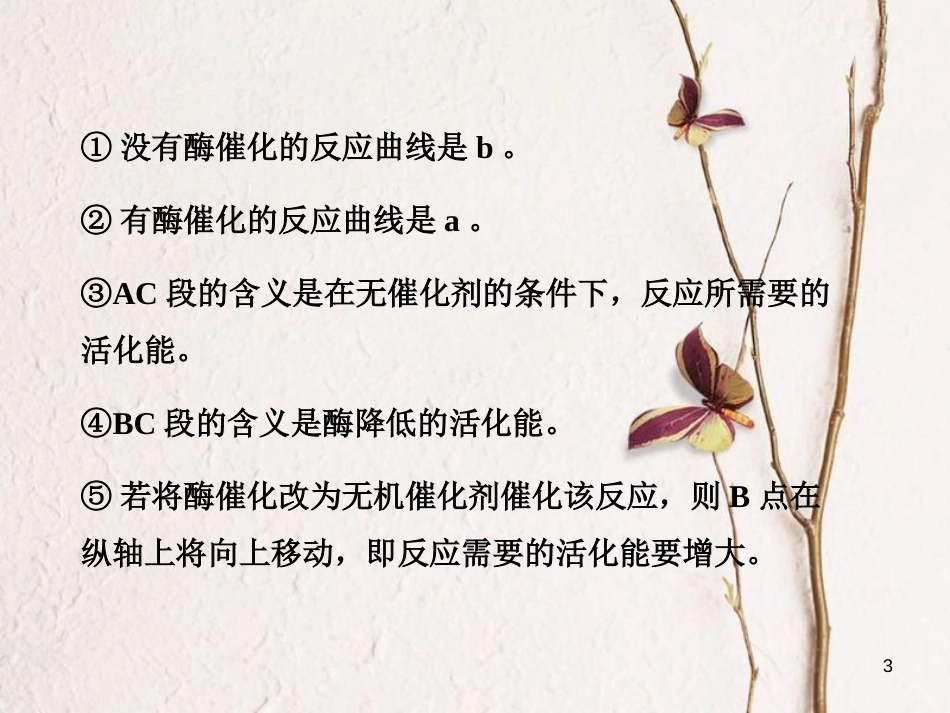 高考生物一轮复习 第3单元 细胞的能量供应和利用 第8讲 酶和ATP课件_第3页