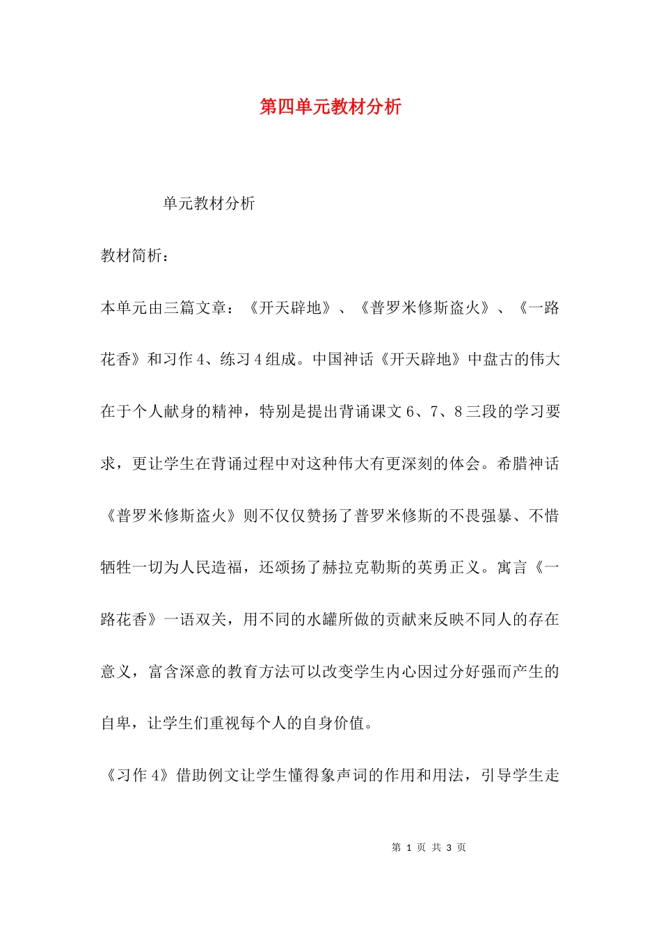 （精选）第四单元教材分析_第1页