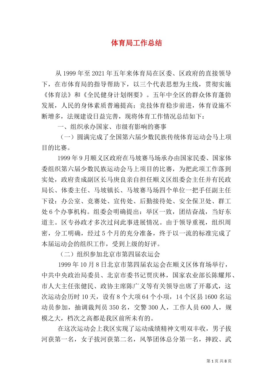 体育局工作总结（八）_第1页