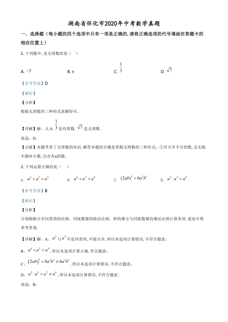 精品解析：湖南省怀化市2020年中考数学试题（解析版）[共24页]_第1页