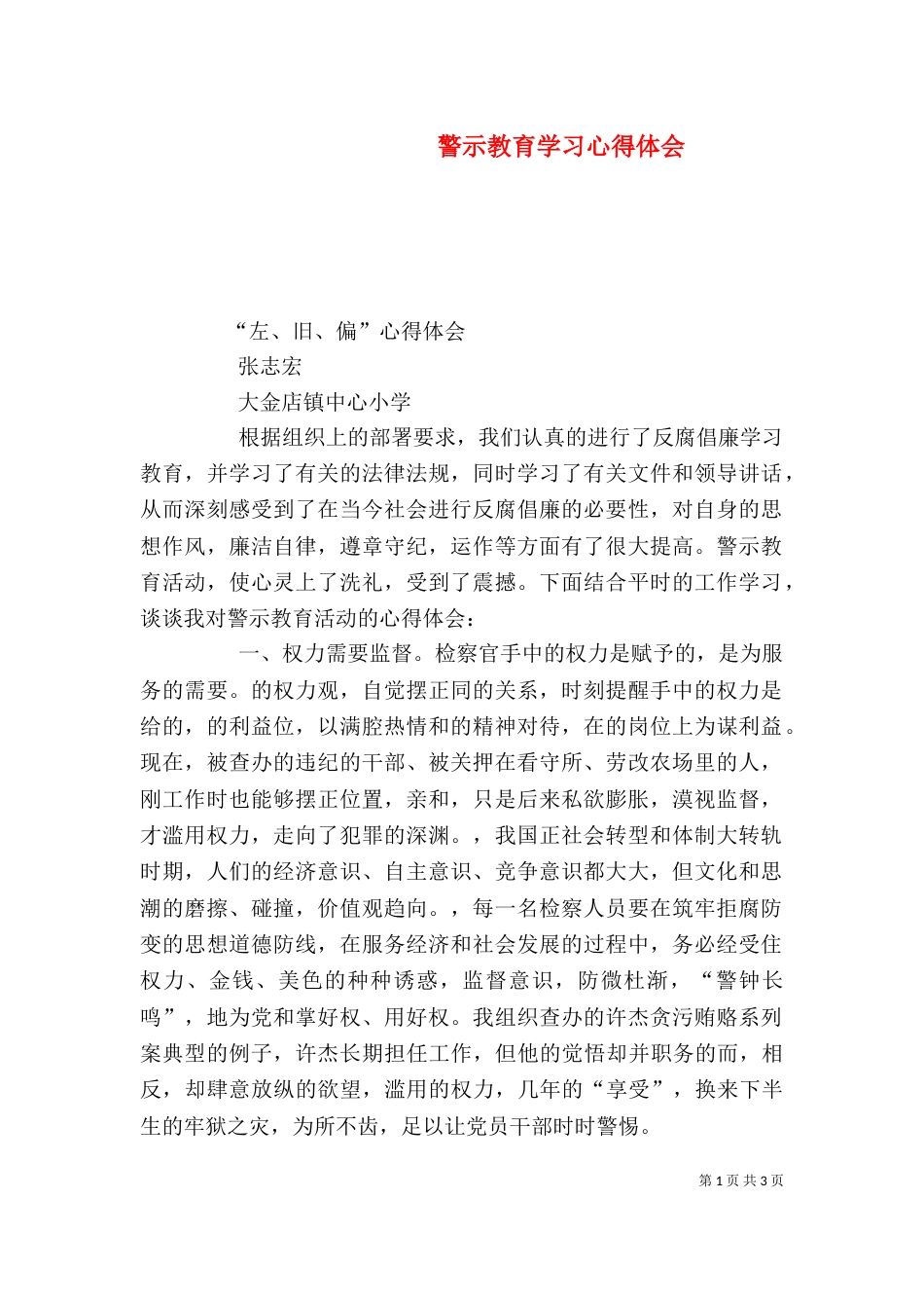警示教育学习心得体会（二）0_第1页