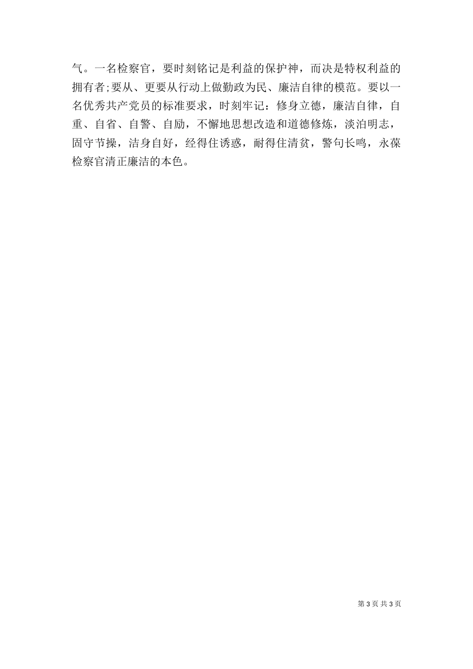 警示教育学习心得体会（二）0_第3页