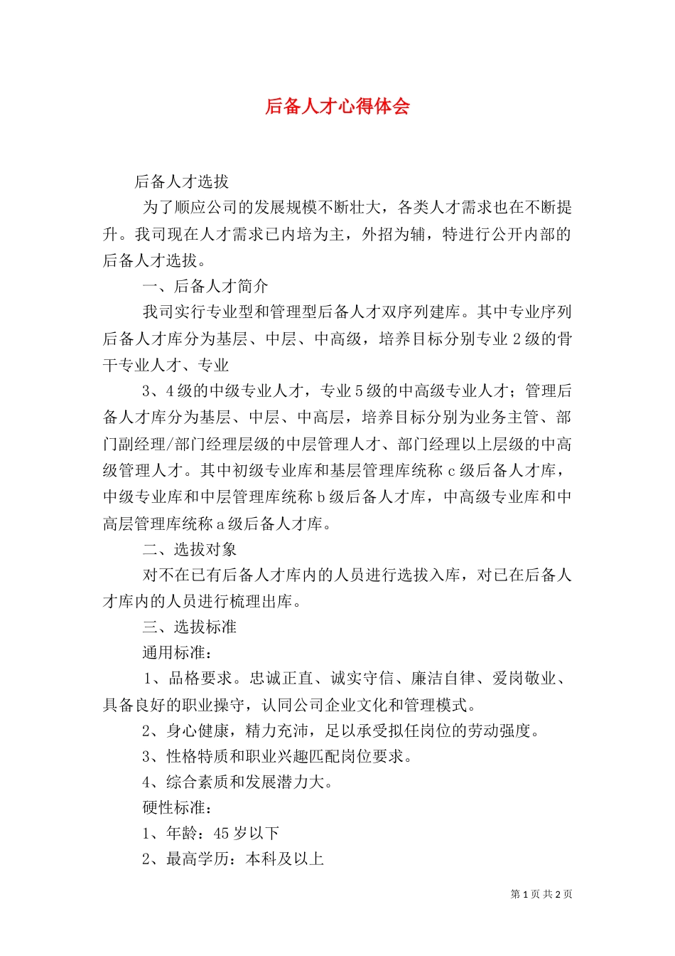 后备人才心得体会（一）_第1页