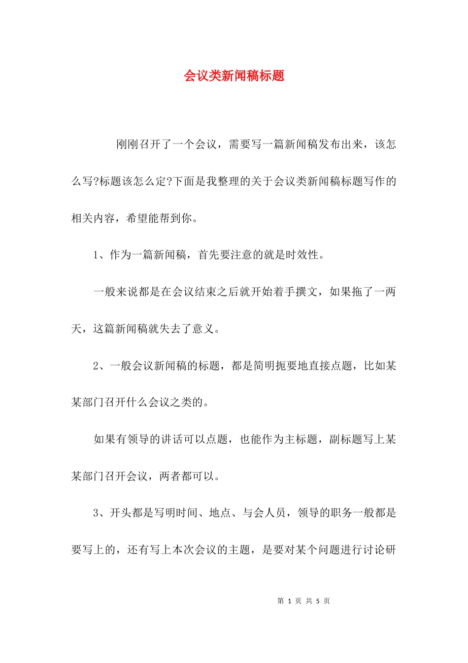 会议类新闻稿标题_第1页