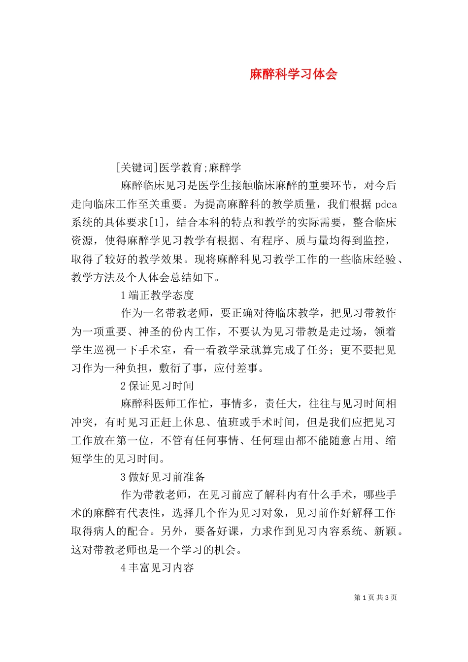 麻醉科学习体会（三）_第1页