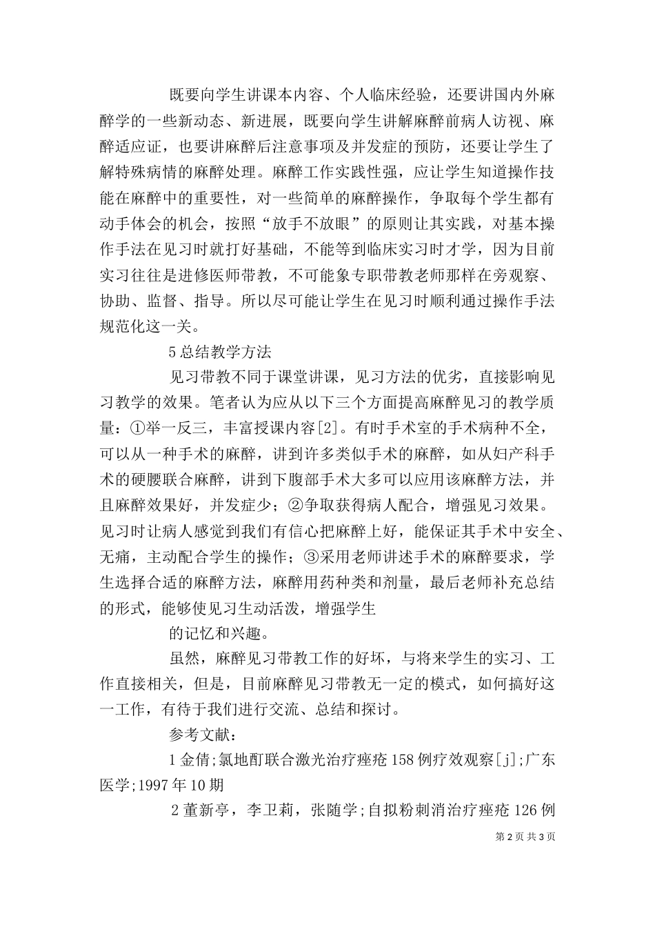 麻醉科学习体会（三）_第2页