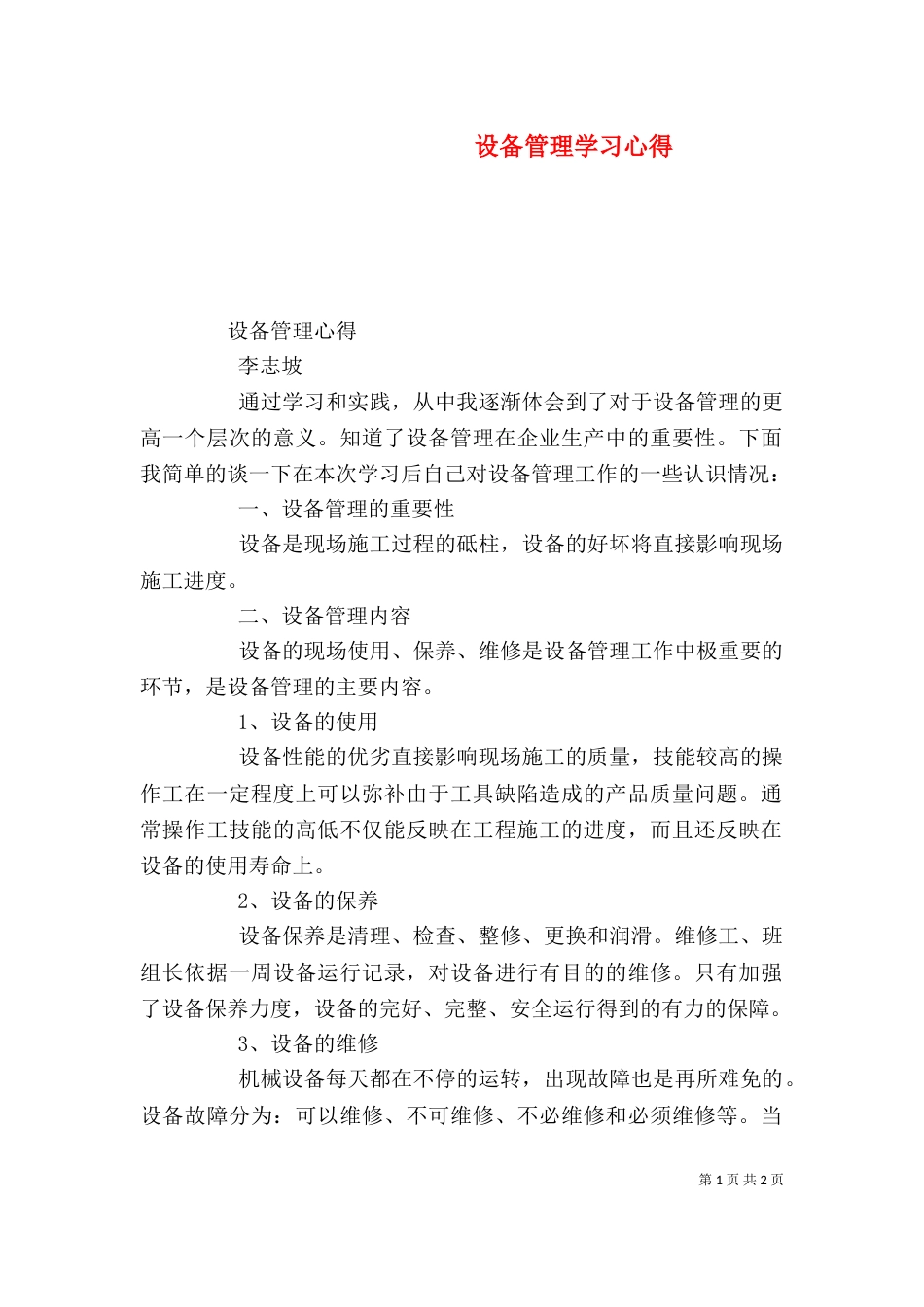 设备管理学习心得（一）_第1页