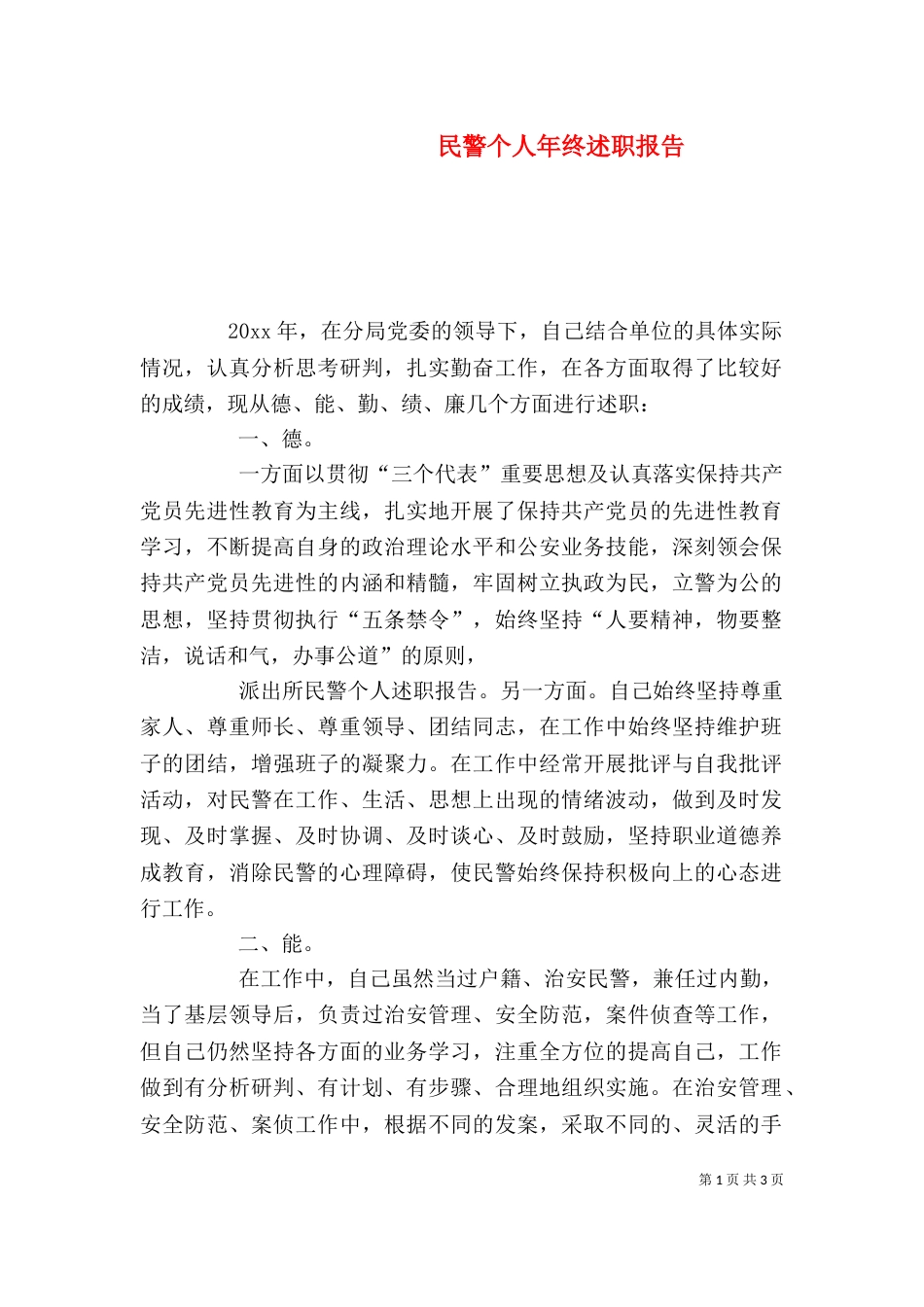 民警个人年终述职报告_第1页