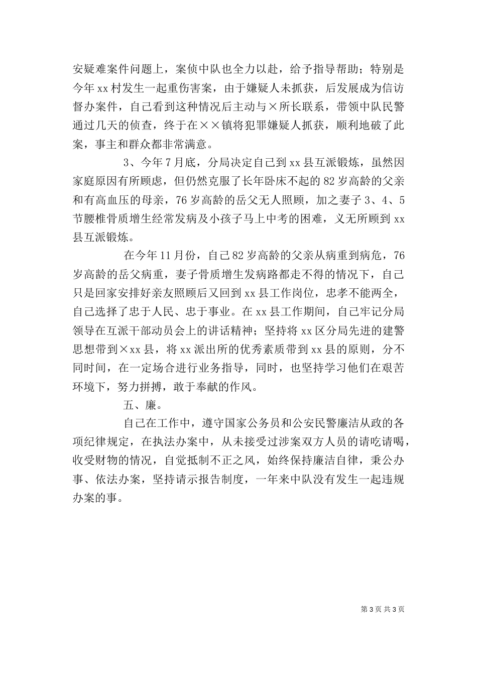民警个人年终述职报告_第3页