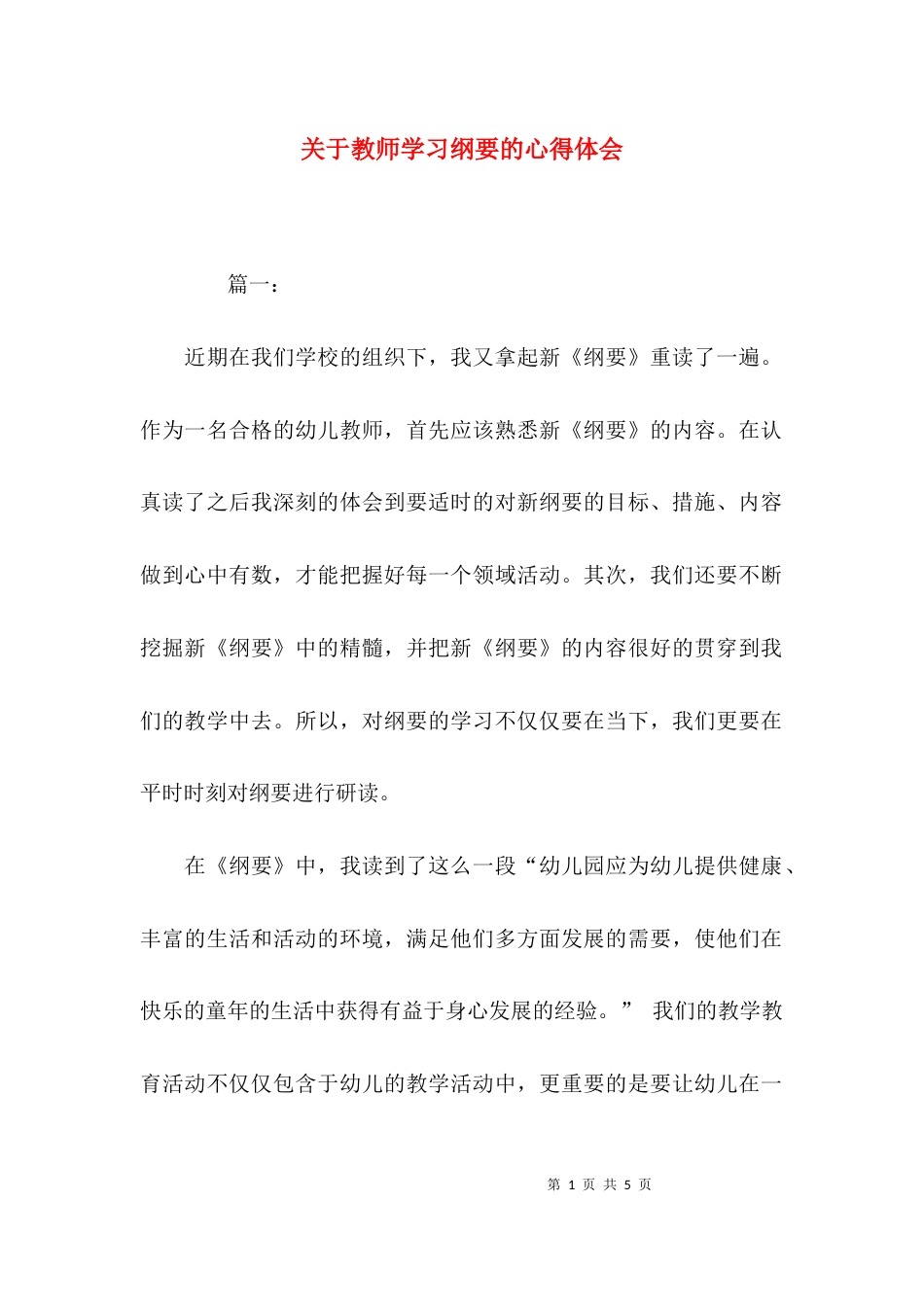 关于教师学习纲要的心得体会_第1页
