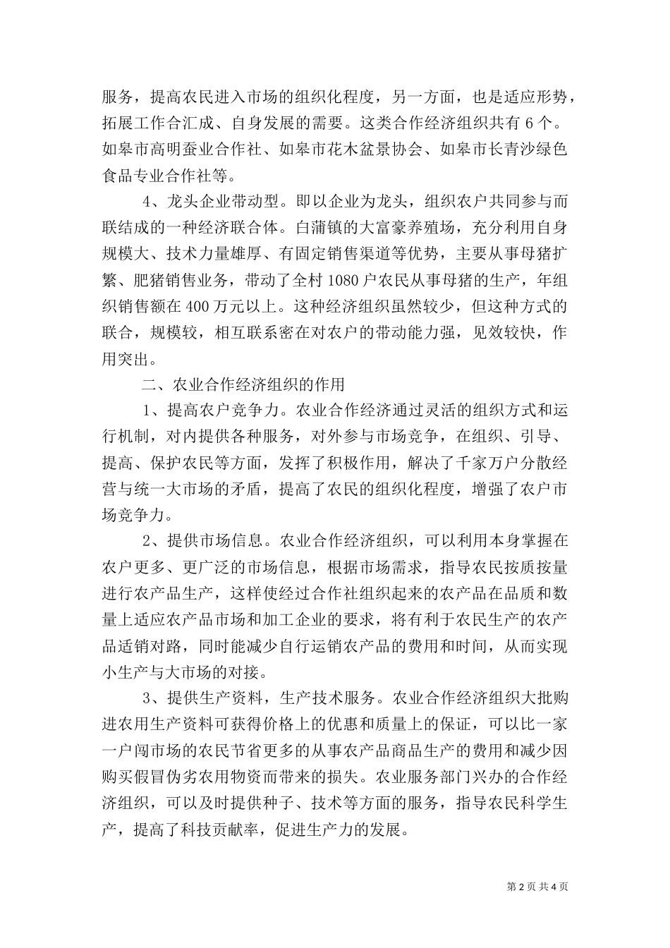 农业合作经济组织基本情况调查报告_第2页