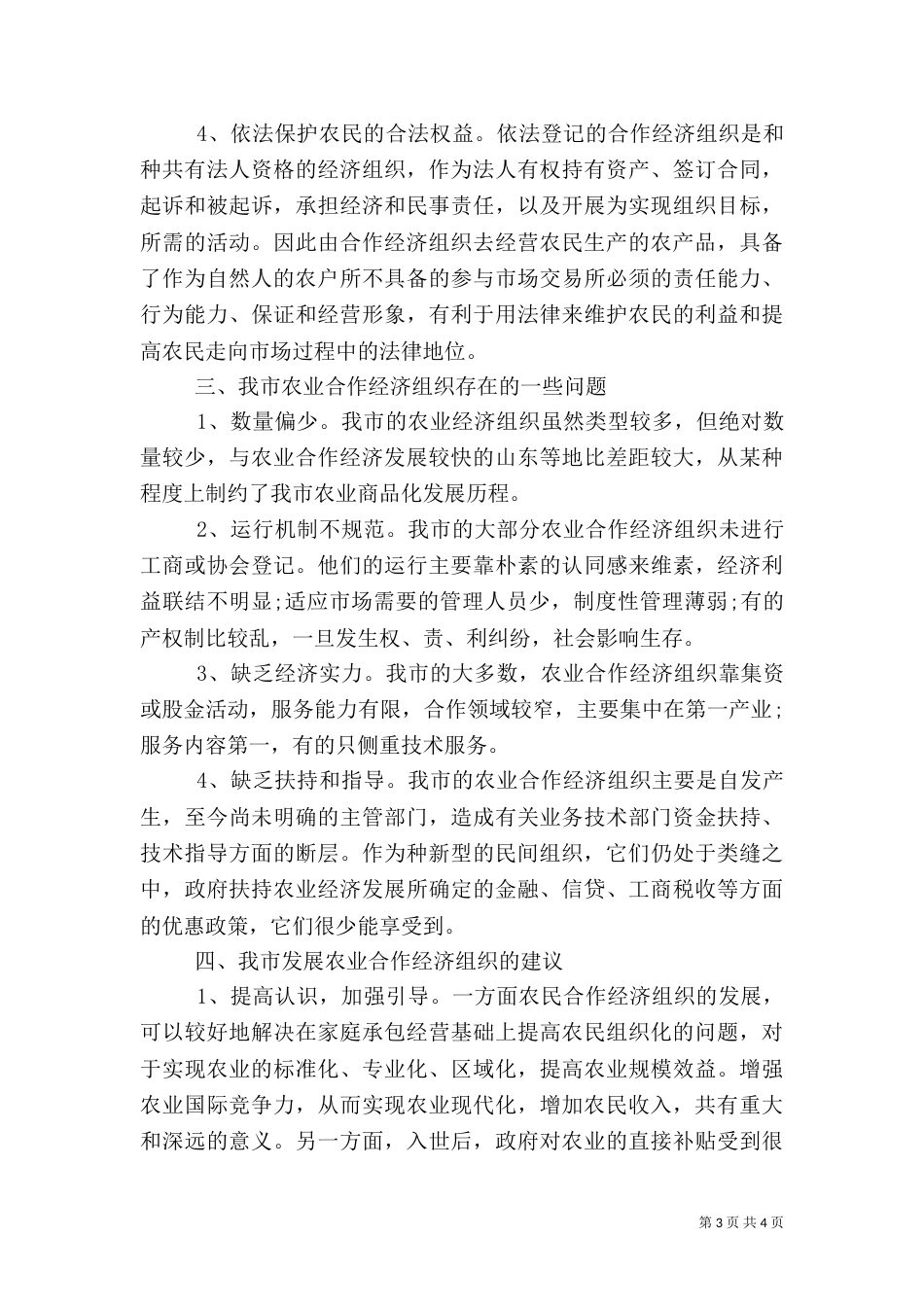 农业合作经济组织基本情况调查报告_第3页